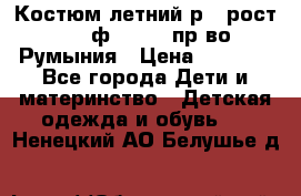 Костюм летний р.4 рост 104 ф.Bagigi пр-во Румыния › Цена ­ 1 000 - Все города Дети и материнство » Детская одежда и обувь   . Ненецкий АО,Белушье д.